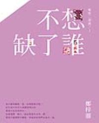 曖昧二部曲1──不想缺了誰